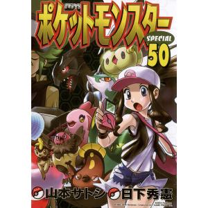 ポケットモンスターSPECIAL 50/日下秀憲/山本サトシ : bookfan