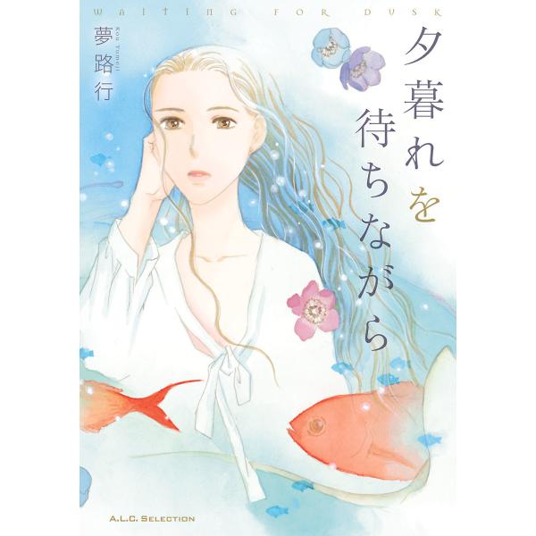 夕暮れを待ちながら 1巻 電子書籍版 / 夢路行