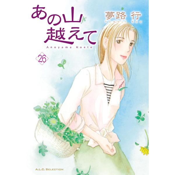 あの山越えて (26) 電子書籍版 / 夢路行