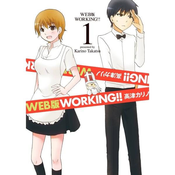 WEB版 WORKING!! (1) 電子書籍版 / 高津カリノ