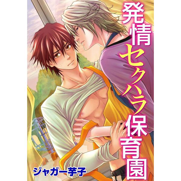 発情セクハラ保育園(8) 見たらおしおき!? お兄ちゃんの秘密の部屋 電子書籍版 / ジャガー芋子