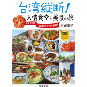 台湾縦断! 人情食堂と美景の旅 電子書籍版 / 光瀬憲子｜ebookjapan
