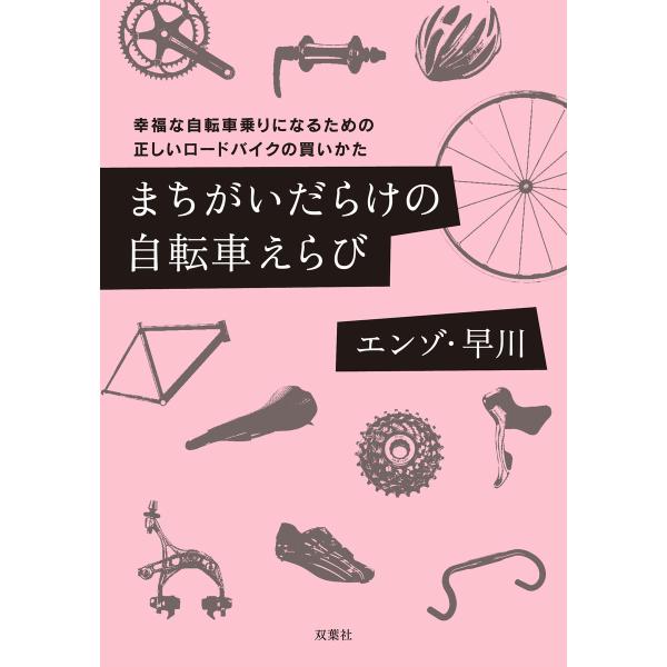 まちがいだらけの自転車えらび 幸福な自転車乗りになるための正しいロードバイクの買いかた 電子書籍版 ...