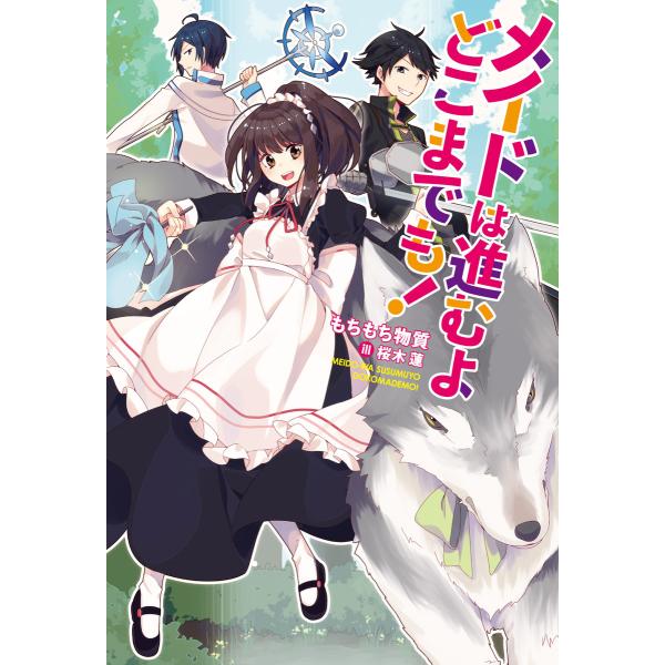 メイドは進むよどこまでも! 電子書籍版 / もちもち物質/桜木蓮
