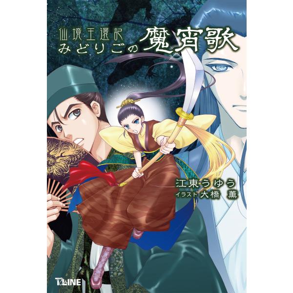 仙境王還記 みどりごの魔宵歌 電子書籍版 / 江東うゆう(著)/大橋薫(イラスト)