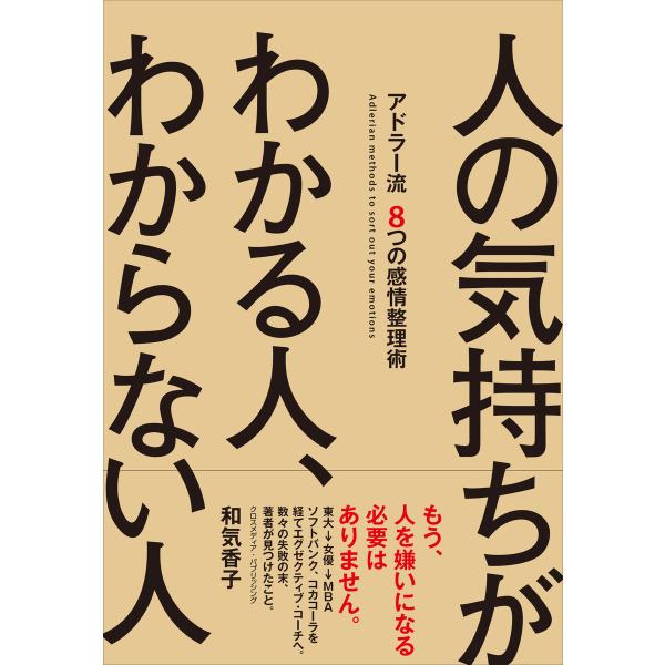 人の気持ちがわかる人、わからない人 電子書籍版 / 和気香子