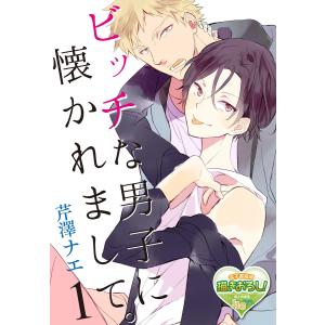 ビッチな男子に懐かれまして。1 電子書籍版 / 著者:芹澤ナエ｜ebookjapan