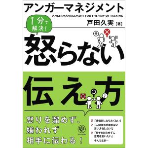 アンガーマネジメント 怒らない伝え方 電子書籍版 / 著:戸田久実