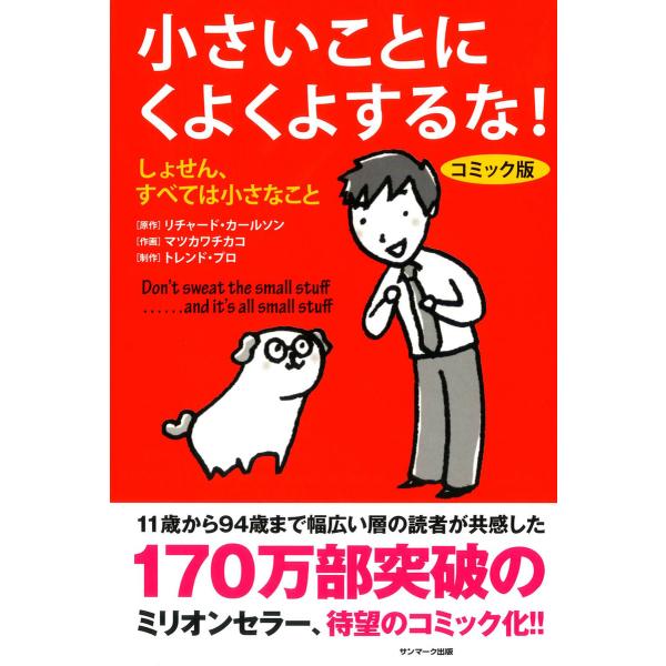 コミック版 小さいことにくよくよするな! 電子書籍版 / 原作:リチャード・カールソン 作画:マツカ...