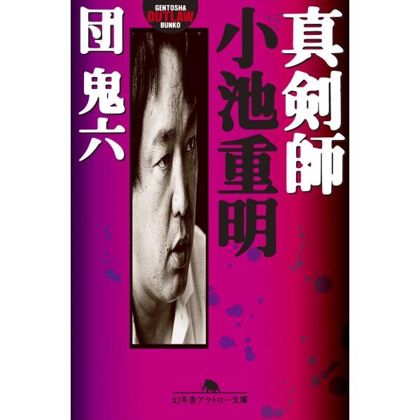 真剣師 小池重明 電子書籍版 / 著:団鬼六
