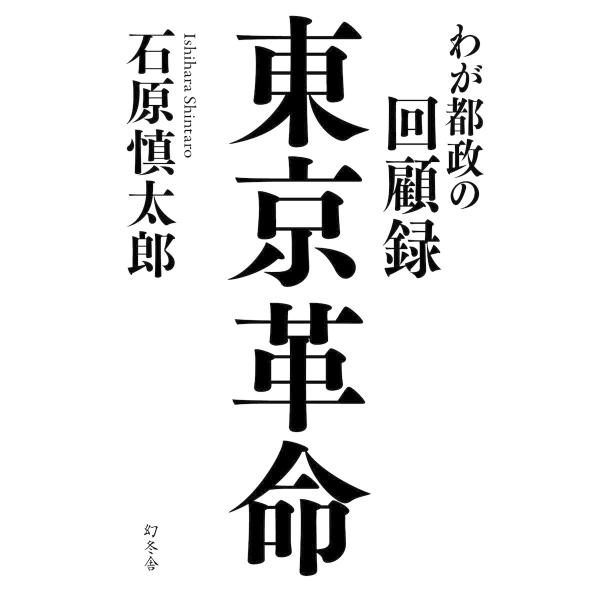 東京革命 わが都政の回顧録 電子書籍版 / 著:石原慎太郎