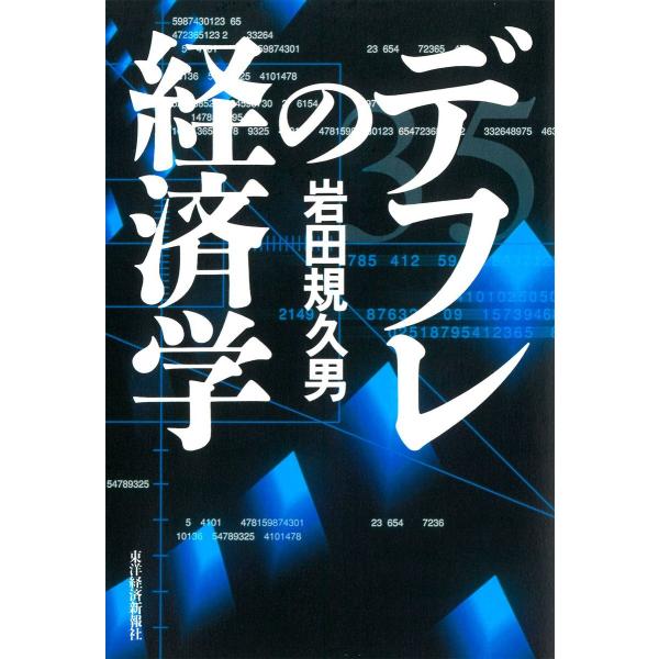 デフレの経済学 電子書籍版 / 著:岩田規久男