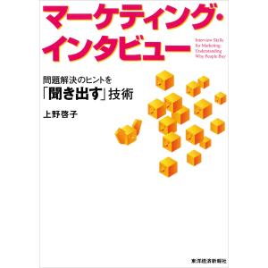 マーケティング・インタビュー―問題解決のヒントを「聞き出す」技術