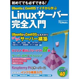 UbuntuとCentOSでイチから学ぶ Linuxサーバー完全入門(日経BP Next ICT選書) 電子書籍版 / 編:日経Linux｜ebookjapan