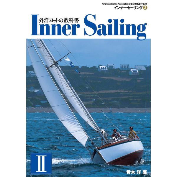 外洋ヨットの教科書 インナーセーリング (2) 電子書籍版 / 著:青木洋