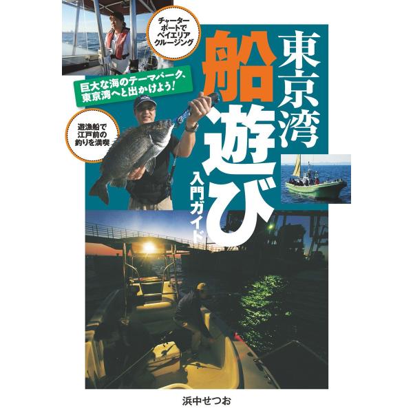 巨大な海のテーマパーク、東京湾へと出かけよう! 東京湾船遊び入門ガイド 電子書籍版 / 著:浜中せつ...