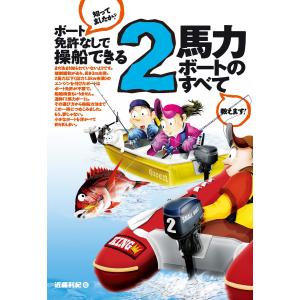 ボート免許なしで操船できる 2馬力ボートのすべて 電子書籍版 / 著:近藤利則｜ebookjapan