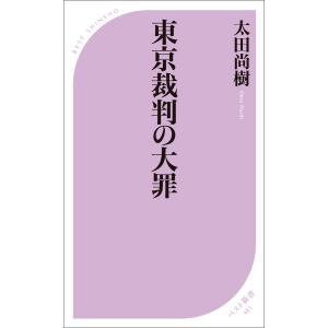 東京裁判の大罪 電子書籍版 / 著:太田尚樹｜ebookjapan