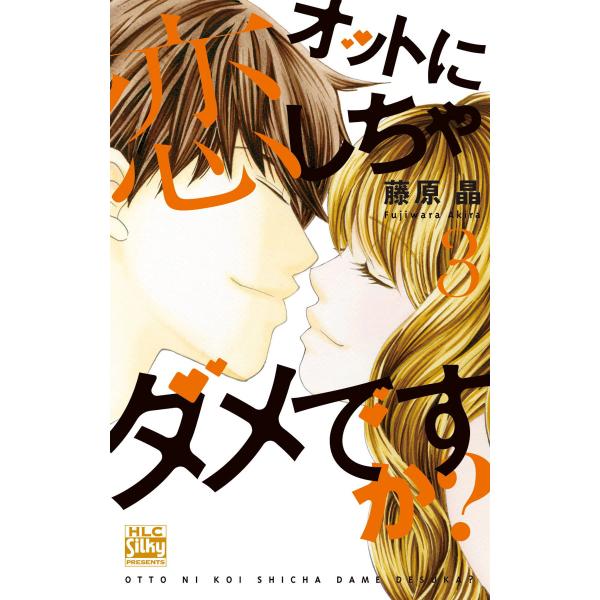 オットに恋しちゃダメですか? (3) 電子書籍版 / 藤原晶