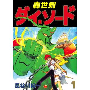 轟世剣ダイ・ソード (1) 電子書籍版 / 長谷川裕一