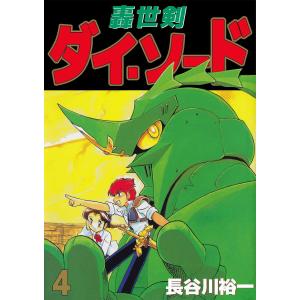 轟世剣ダイ・ソード (4) 電子書籍版 / 長谷川裕一