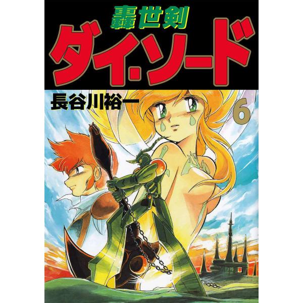 轟世剣ダイ・ソード (6) 電子書籍版 / 長谷川裕一