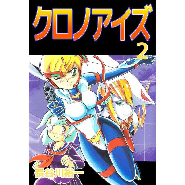 クロノアイズ (2) 電子書籍版 / 長谷川裕一