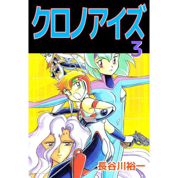 クロノアイズ (3) 電子書籍版 / 長谷川裕一