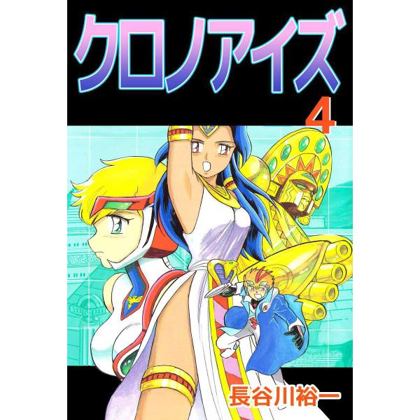 クロノアイズ (4) 電子書籍版 / 長谷川裕一