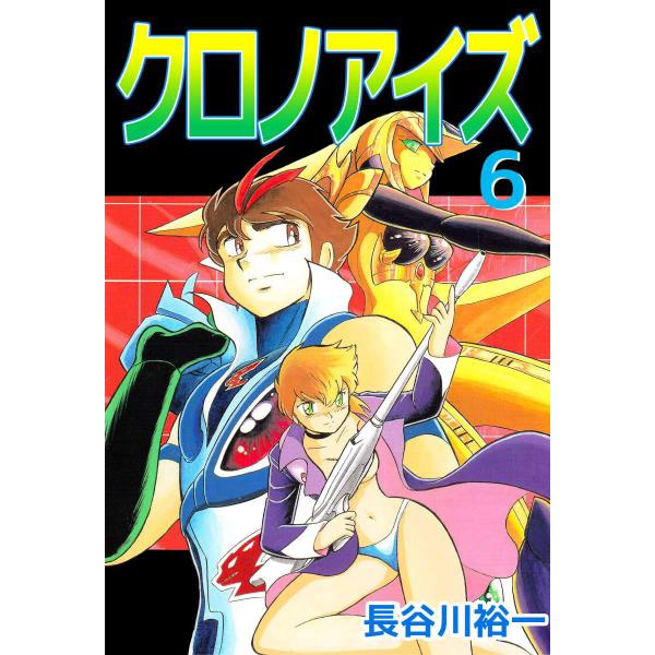 クロノアイズ (6) 電子書籍版 / 長谷川裕一
