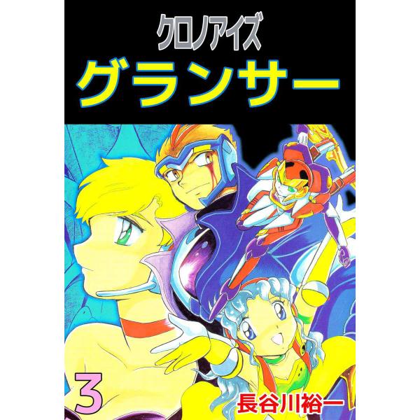 クロノアイズ グランサー (3) 電子書籍版 / 長谷川裕一