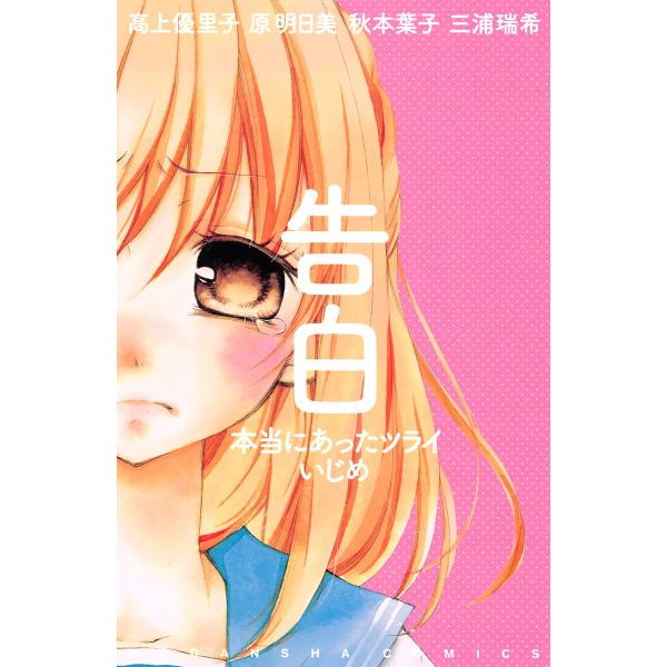 告白 本当にあったツライいじめ 電子書籍版 / なかよし アンソロジー