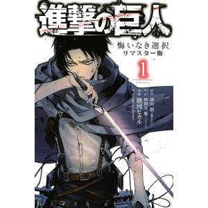 進撃の巨人 悔いなき選択 リマスター版 (1) 電子書籍版