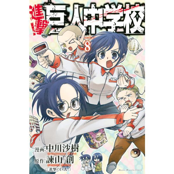 進撃!巨人中学校 (8) 電子書籍版 / 漫画:中川沙樹 原作:諫山創