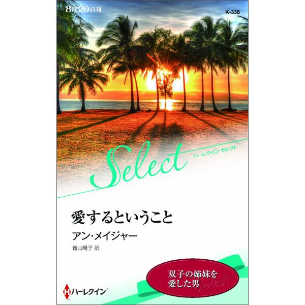 愛するということ 電子書籍版 / アン・メイジャー 翻訳:青山陽子