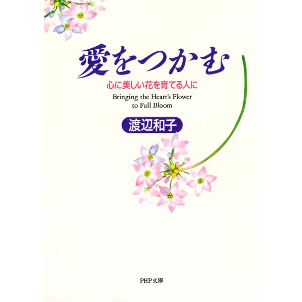 愛をつかむ 心に美しい花を育てる人に 電子書籍版 / 著:渡辺和子