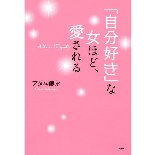 「自分好き」な女ほど、愛される 電子書籍版 / 著:アダム徳永
