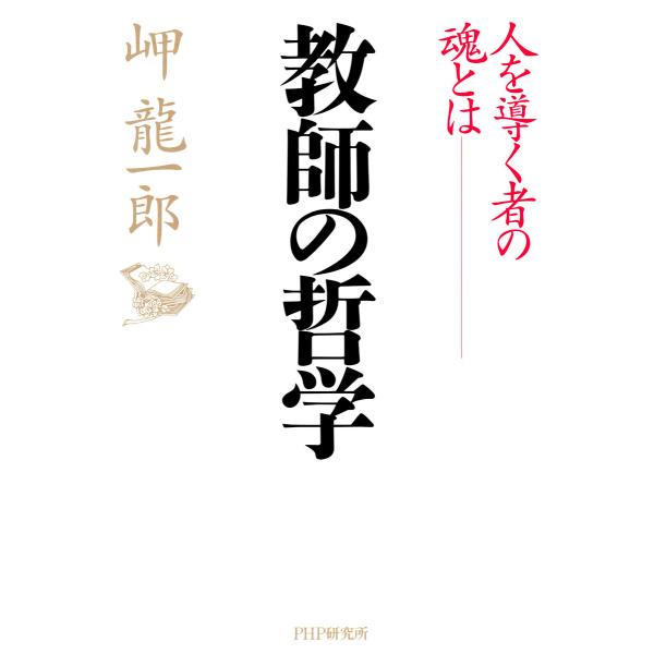 教師の哲学 人を導く者の魂とは 電子書籍版 / 著:岬龍一郎