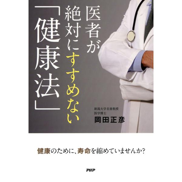 医者が絶対にすすめない「健康法」 電子書籍版 / 著:岡田正彦