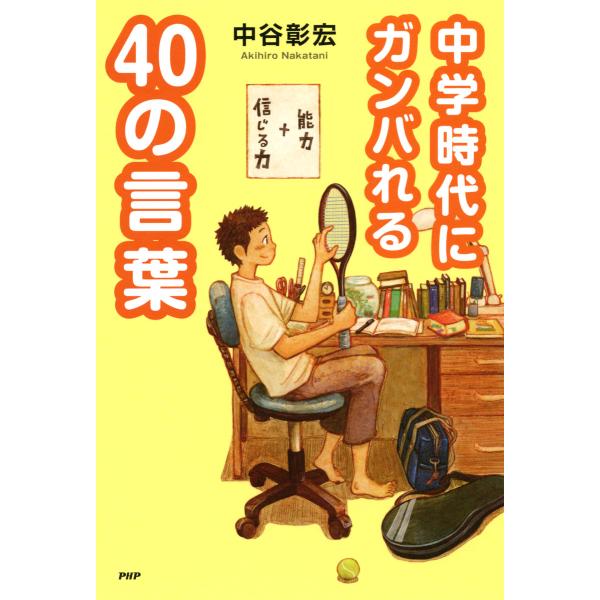 中学時代にガンバれる40の言葉 電子書籍版 / 著:中谷彰宏