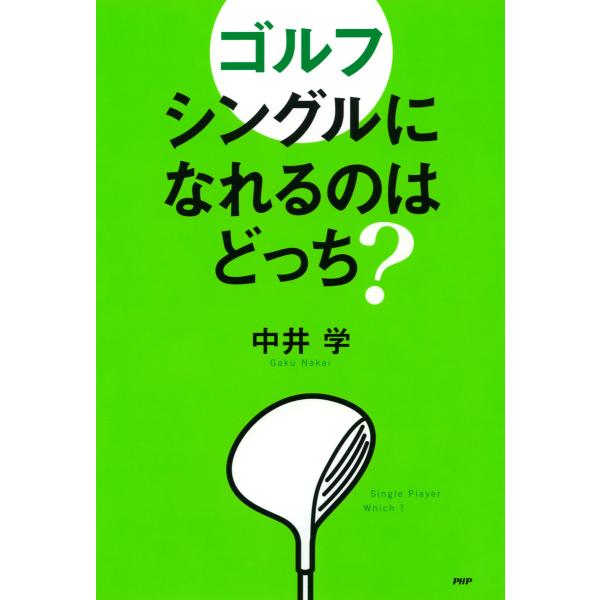 ゴルフ シングルになれるのはどっち? 電子書籍版 / 著:中井学
