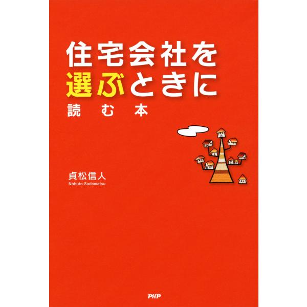 住宅会社を選ぶときに読む本 電子書籍版 / 著:貞松信人