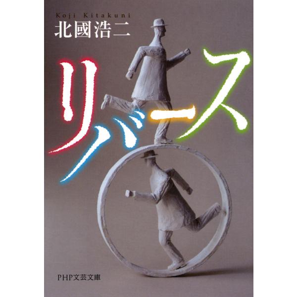 リバース 電子書籍版 / 著:北國浩二