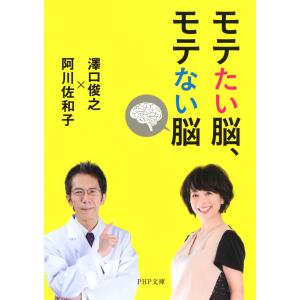 モテたい脳、モテない脳 電子書籍版 / 著:澤口俊之 著:阿川佐和子｜ebookjapan
