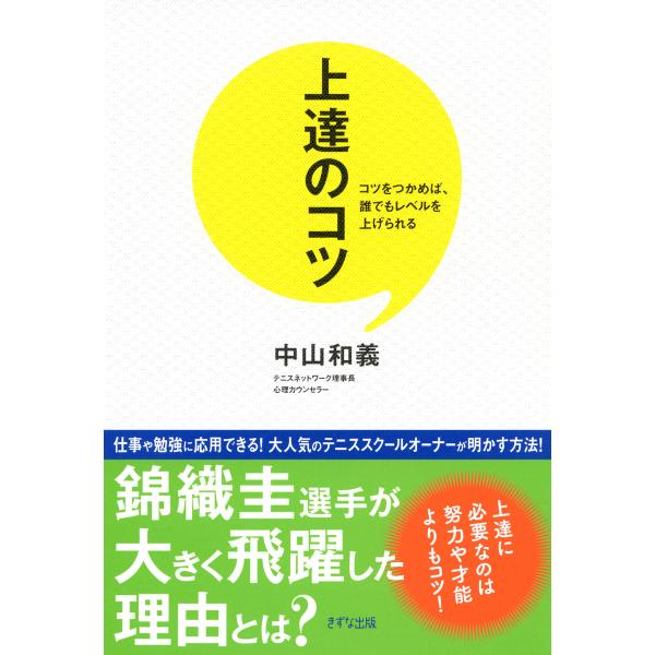 上達のコツ(きずな出版) コツをつかめば、誰でもレベルを上げられる 電子書籍版 / 著:中山和義