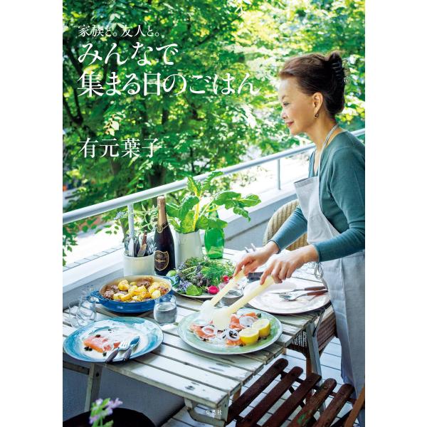 家族と。友人と。みんなで集まる日のごはん 電子書籍版 / 有元 葉子