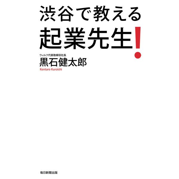 渋谷で教える起業先生! 電子書籍版 / 黒石健太郎