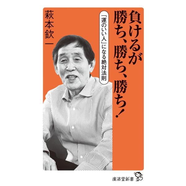 負けるが勝ち、勝ち、勝ち! 電子書籍版 / 萩本欽一