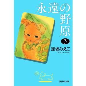 永遠の野原 (3) 電子書籍版 / 逢坂みえこ｜ebookjapan