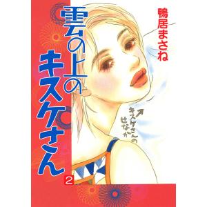 雲の上のキスケさん (2) 電子書籍版 / 鴨居まさね｜ebookjapan